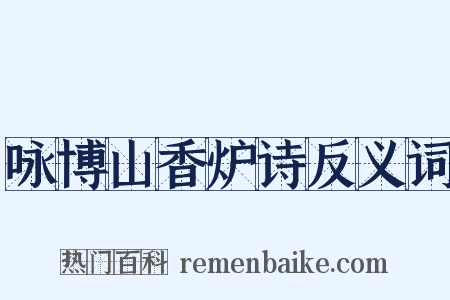 咏博山香炉诗反义词是什么意思的图片